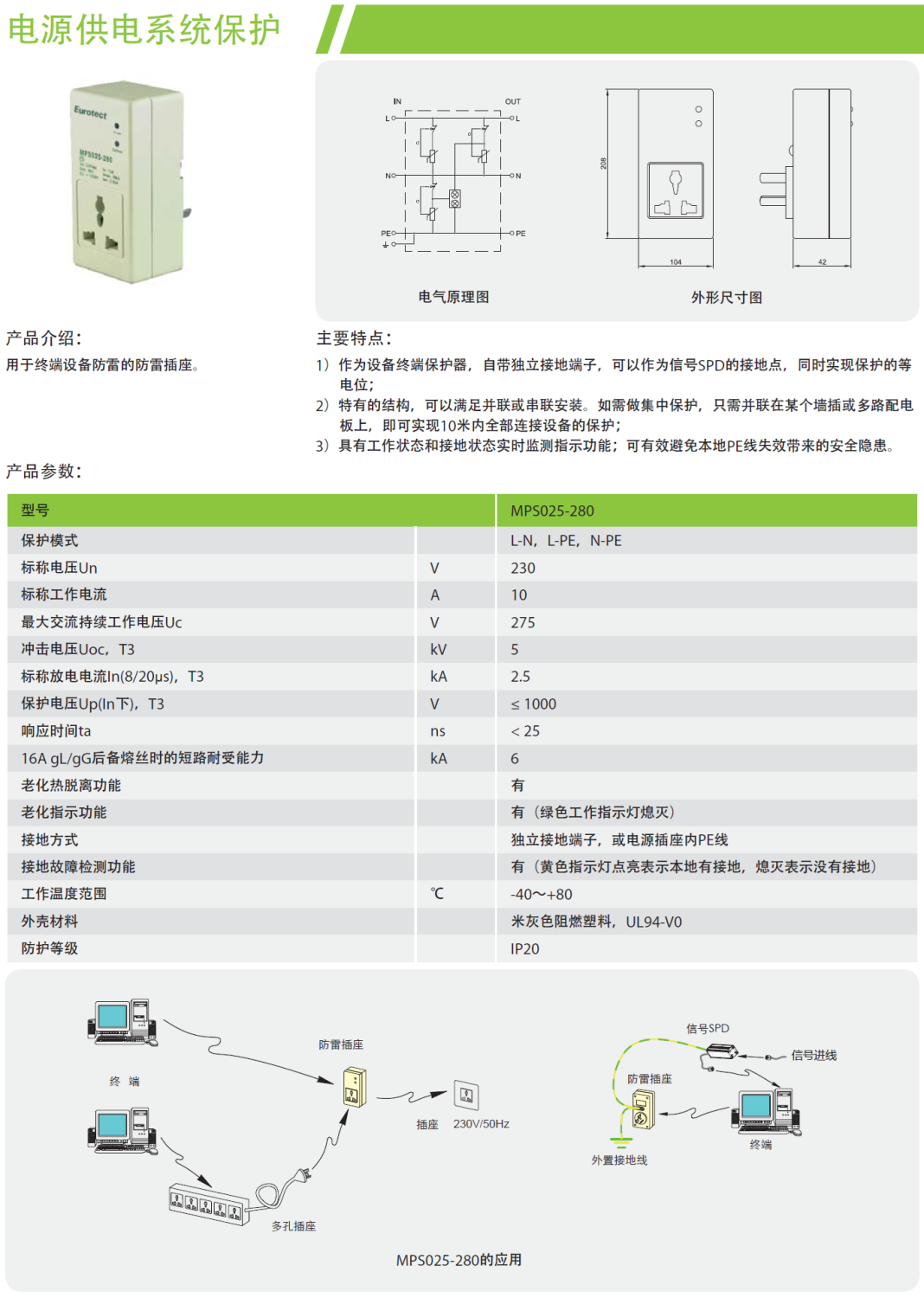 MPS025-280 歐申電源防雷插座：末級防護的智能選擇
